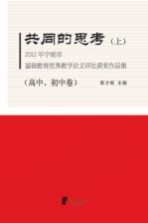 2012年宁波市基础教育优秀教学论文评比获奖作品集 上 共同的思考 高中、初中卷