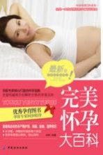 完美怀孕大百科 最新版