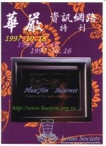 华严资讯网路特刊
