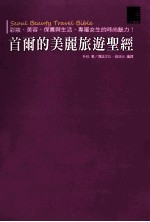首尔的美丽旅游圣经 彩妆、美容、保养与生活,专属女生的时尚魅力!