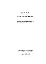 贺龙同志关于抗日游击战争的论述(此材料供院内研究游击战使用)
