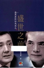 盛世之前 潘汉唐对话马英九