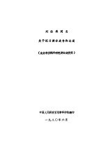 刘伯承同志关于抗日游击战争的论述(此材料供院内研究游击战使用)