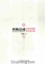 积极达成 处理好情绪在处理好问题