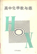 高中化学教与练