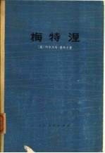 梅特涅 (1773-1859) 对他本人和时代的一个研究