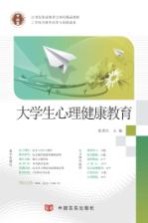 21世纪职业教育立体化精品教材 大学生心理健康教育