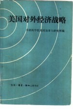 美国对外经济战略