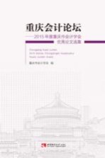 重庆会计论坛 2015年度重庆市会计学会优秀论文选集