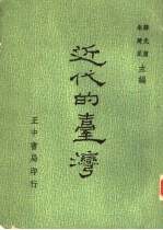 近代的台湾