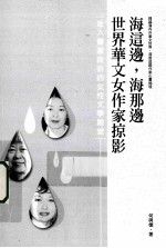 海这边,海那边 世界华文女作家掠影