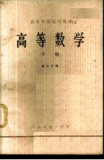 高等数学 （下册）