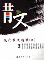现代散文精读 2