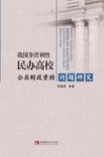 我国非营利性民办高校公共财政资助问题研究