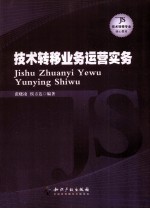 技术转移业务运营实务