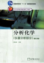 分析化学 仪器分析部分 第3版