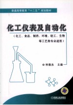 化工仪表及自动化 化工、食品、制药、环境、轻工、生物等工艺类专业适用