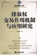 排放权交易作用机制与应用研究