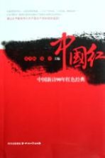 中国红 90年中国新诗红色经典