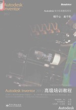 Autodesk Inventor 2012高级培训教程