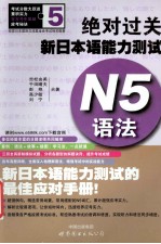绝对过关新日本语能力测试 N5语法