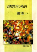 倾听恒河的歌唱