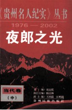 《贵州名人纪实》丛书夜郎之光 当代卷 中