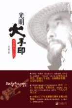 光明大手印 实修顿入 上