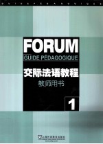 交际法语教程教师用书 1