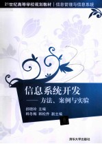 信息系统开发 方法、案例与实验