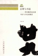 玄理与书道 一种对魏晋南北朝书法与书论的解读