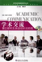 学术交流 博士研究生英语视听说教程