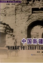 中国新疆 “东突厥斯坦”分裂主义的由来与发展