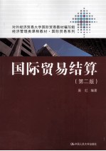 国际贸易结算 第2版