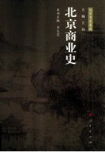 北京商业史