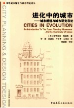 进化中的城市 城市规划与城市研究导论