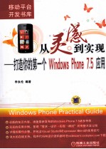 从灵感到实现 打造你的第一个Windows Phone 7.5应用