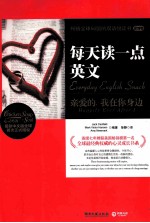 每天读一点英文 亲爱的，我在你身边