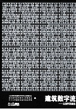 建筑数字流 从创作到建造