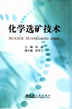 化学选矿技术