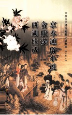 京本通俗小说·贪欣误·西湖佳话