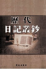 历代日记丛钞 第58册 影印本