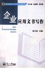 企业应用文书写作