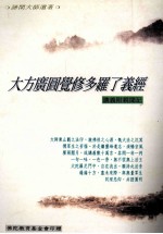 大方广圆觉修多罗了义经 讲义附亲闻记