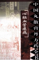 中国丸散膏丹方药全书 心脑血管疾病