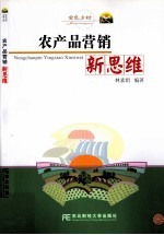 农产品营销新思维