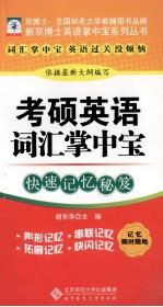 考硕英语词汇掌中宝