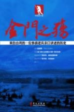 金门之殇 来自台湾的一位参战老兵亲口讲述的历史