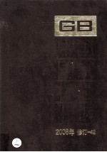 中国国家标准汇编 2008年修订 42