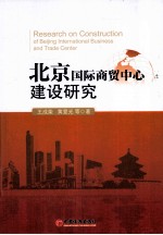 北京国际商贸中心建设研究